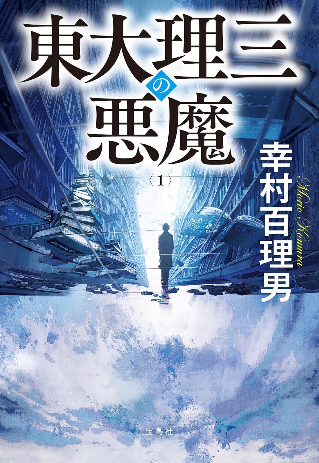 Amazon.co.jp: 東大理三の悪魔（1） (宝島社文庫) : 幸村 百理男: 本