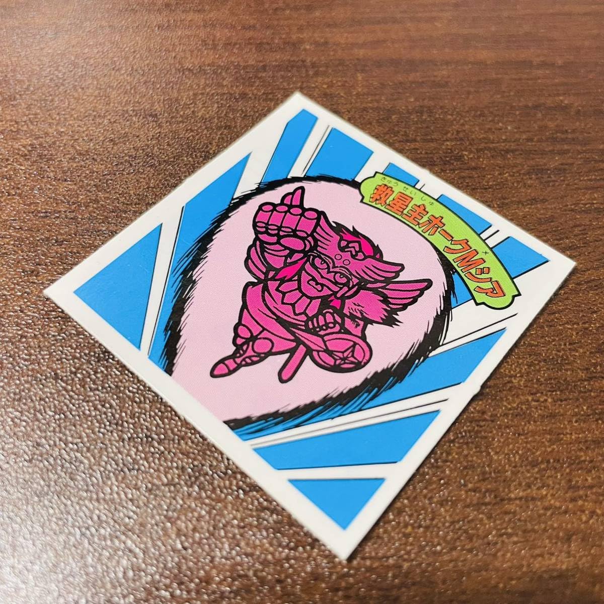 Amazon.co.jp: 未剥がし 15弾 救星主ホークMシア ガムラツイスト