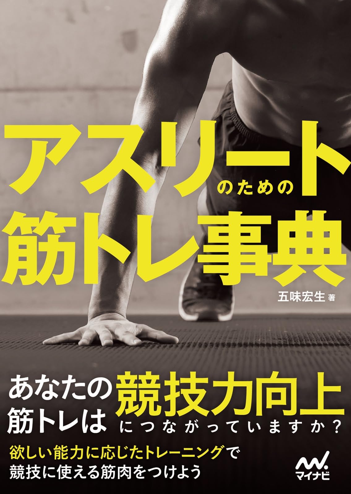 アスリートのための筋トレ事典 | 五味宏生 |本 | 通販 | Amazon