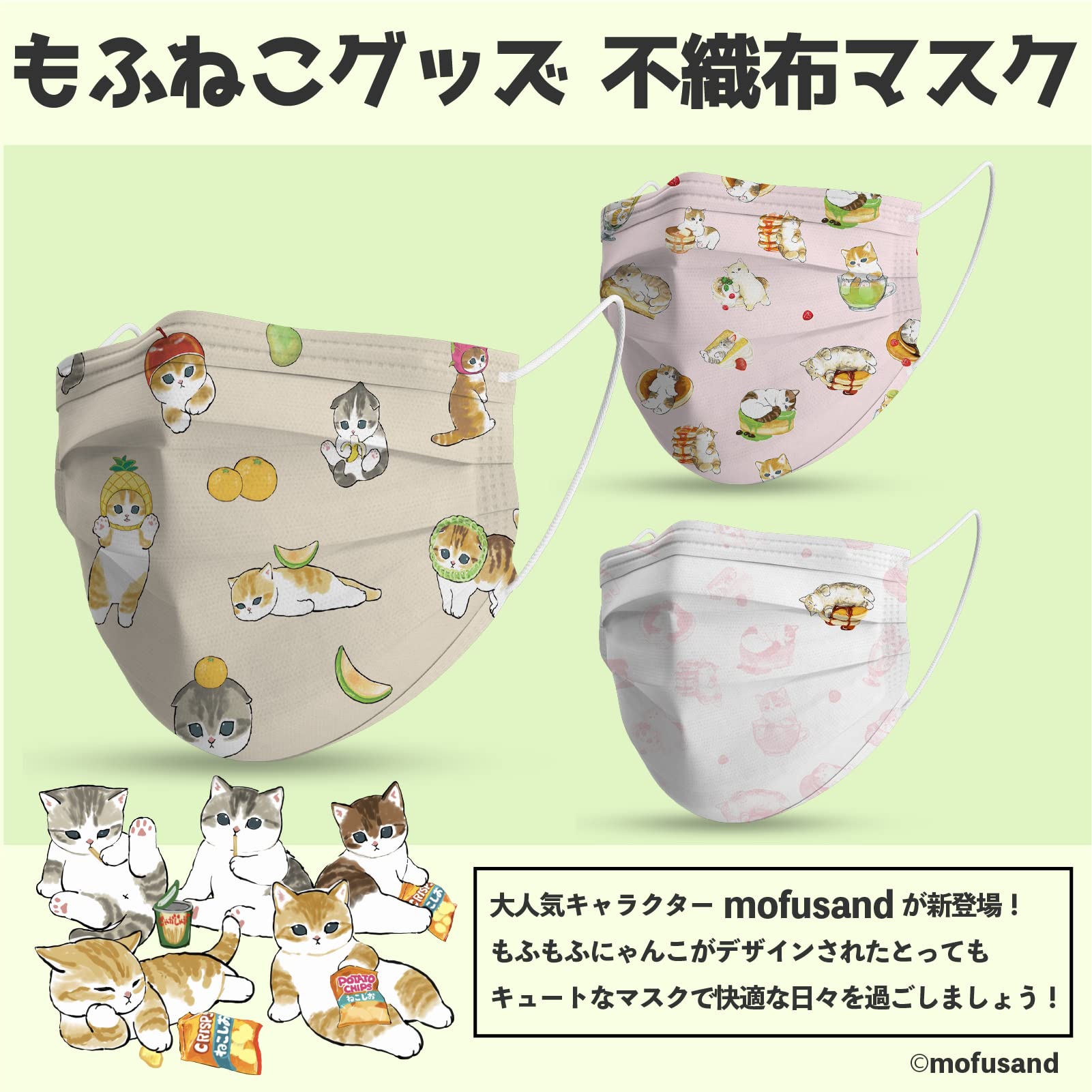 Amazon.co.jp: [もふねこグッズ] mofusand 不織布マスク20枚入り