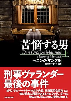 苦悩する男 上 (創元推理文庫) | ヘニング・マンケル, 柳沢
