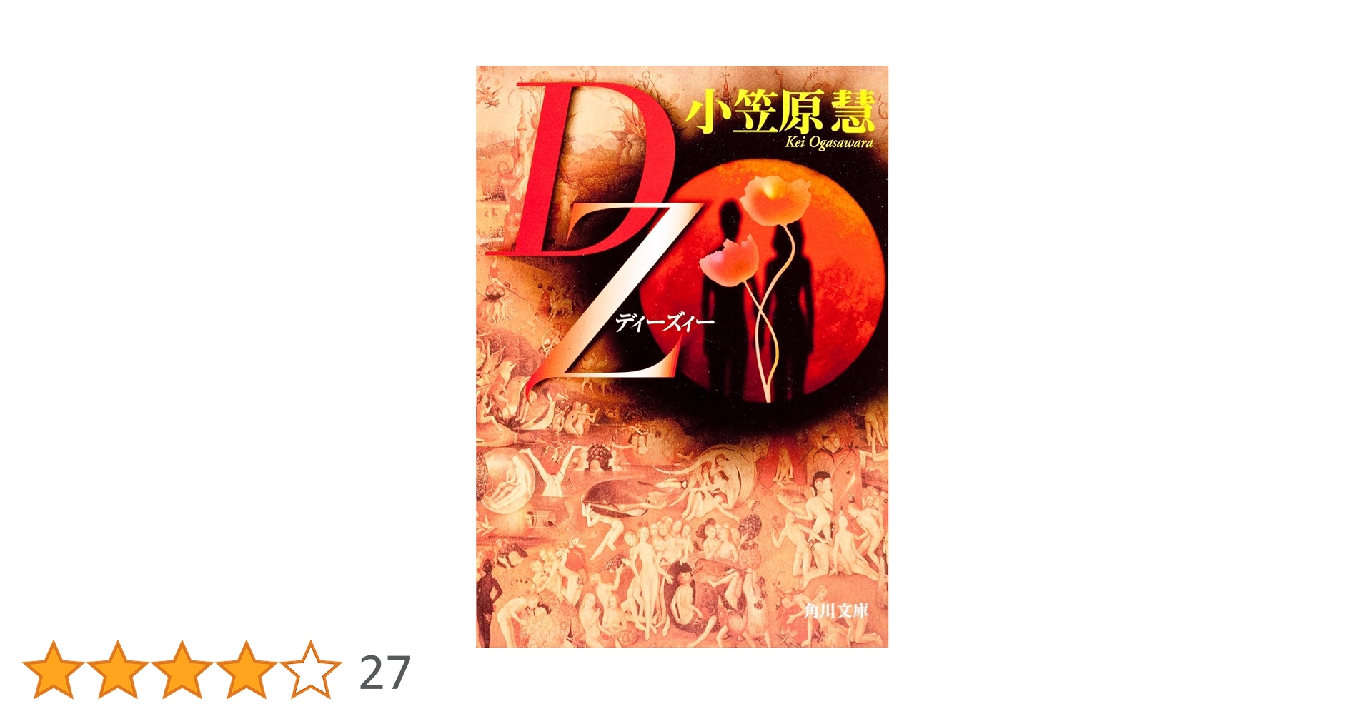 DZ (角川文庫) | 小笠原 慧, 角川書店装丁室 |本 | 通販 | Amazon