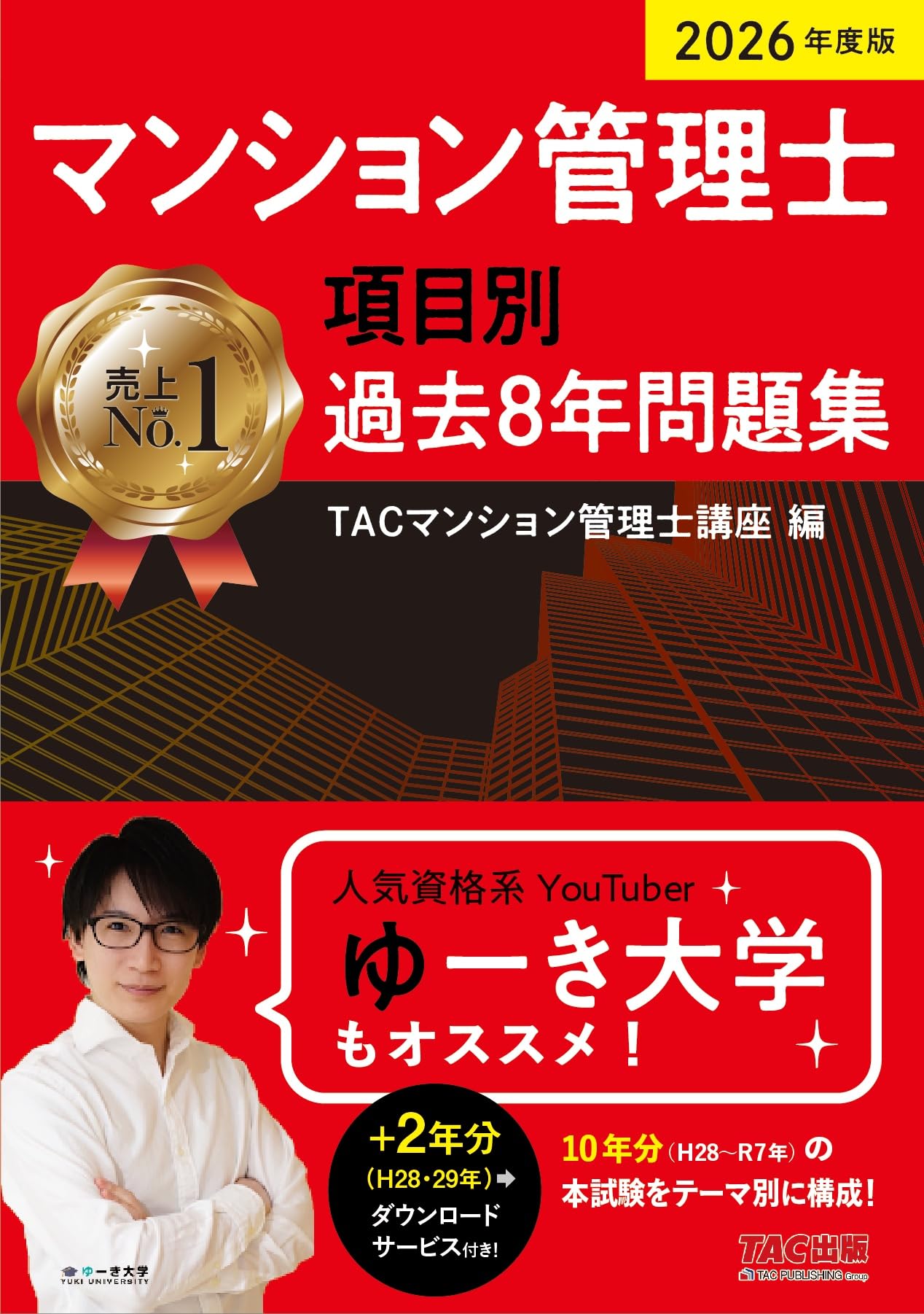 平柳将人　マンション管理士　速習テキスト　項目別過去8年問題集 2026年度版 マンション管理士 項目別過去8年問題集【さらに+2年分