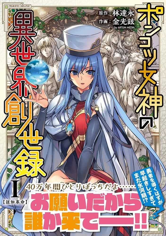 Amazon.co.jp: ポンコツ女神の異世界創世録1 (ヴァルキリー