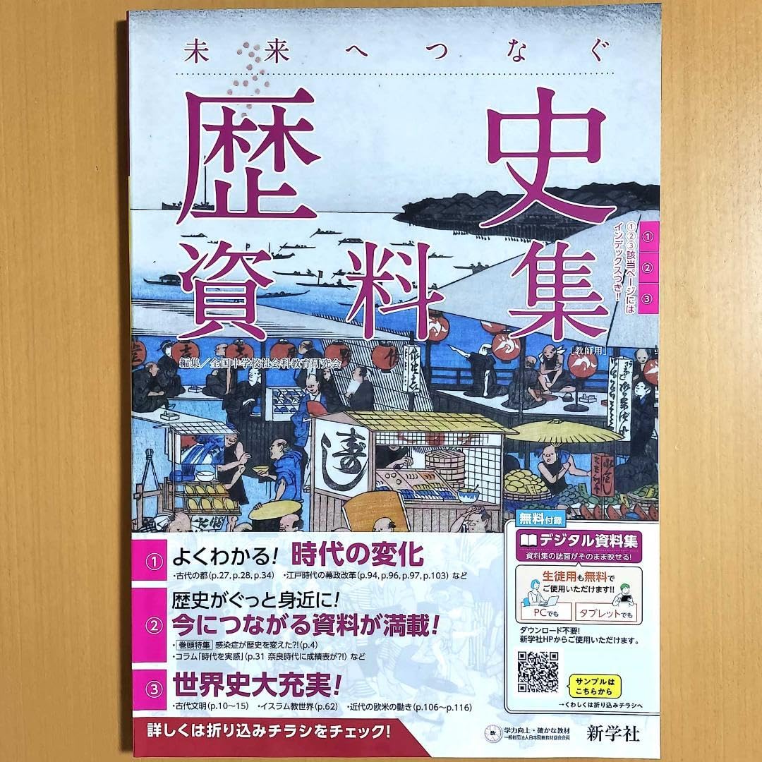 Amazon.co.jp: 2024年度版 未来へつなぐ 歴史資料集教師用新学社 最新