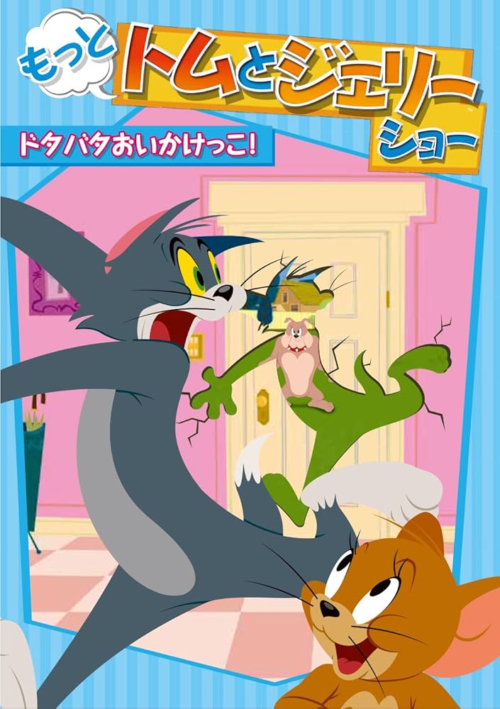 (未使用･未開封品)　もっと! トムとジェリー ショー ネコとネズミの大冒険!! [DVD] 0pbj0lf Amazon.co.jp: もっと! トムとジェリー ショー ネコとネズミの大