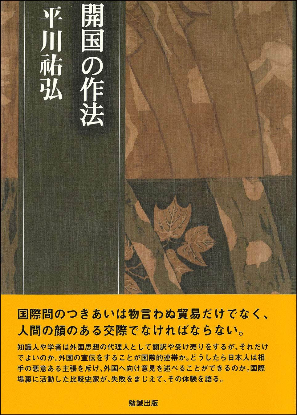開国の作法　平川祐弘決定版著作集 開国の作法 (平川祐弘決定版著作集) | 平川祐弘 |本 | 通販 | Amazon