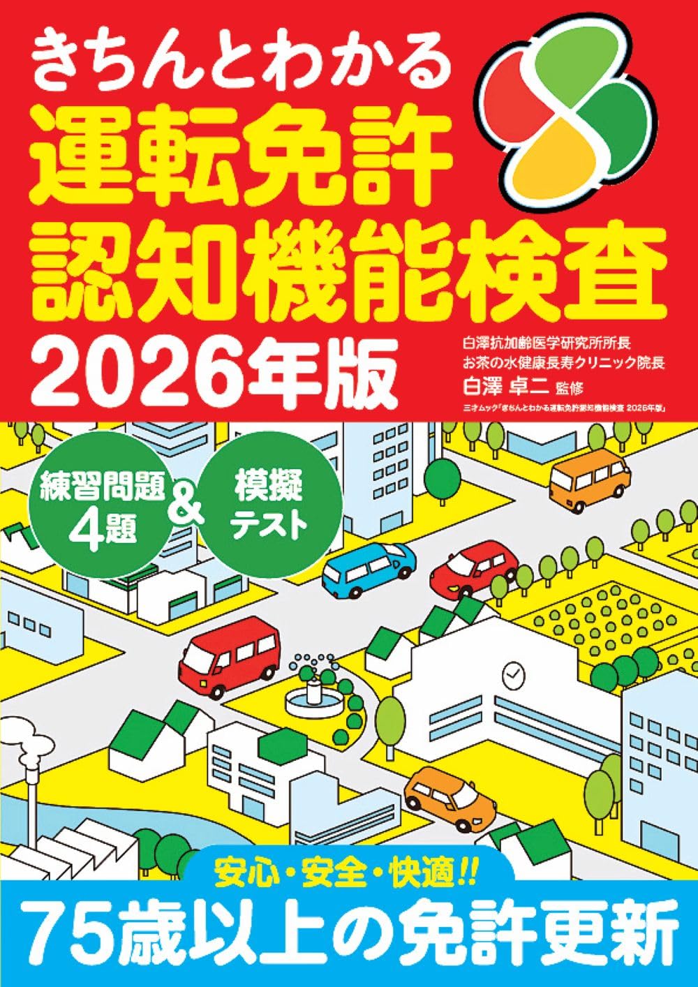 Amazon.co.jp: きちんとわかる運転免許認知機能検査 2026年版 (三才