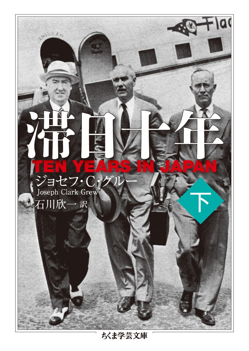 滞日十年 下 ちくま学芸文庫 ジョセフ C グルー Grew Joseph Clark 欣一 石川 本 通販 Amazon