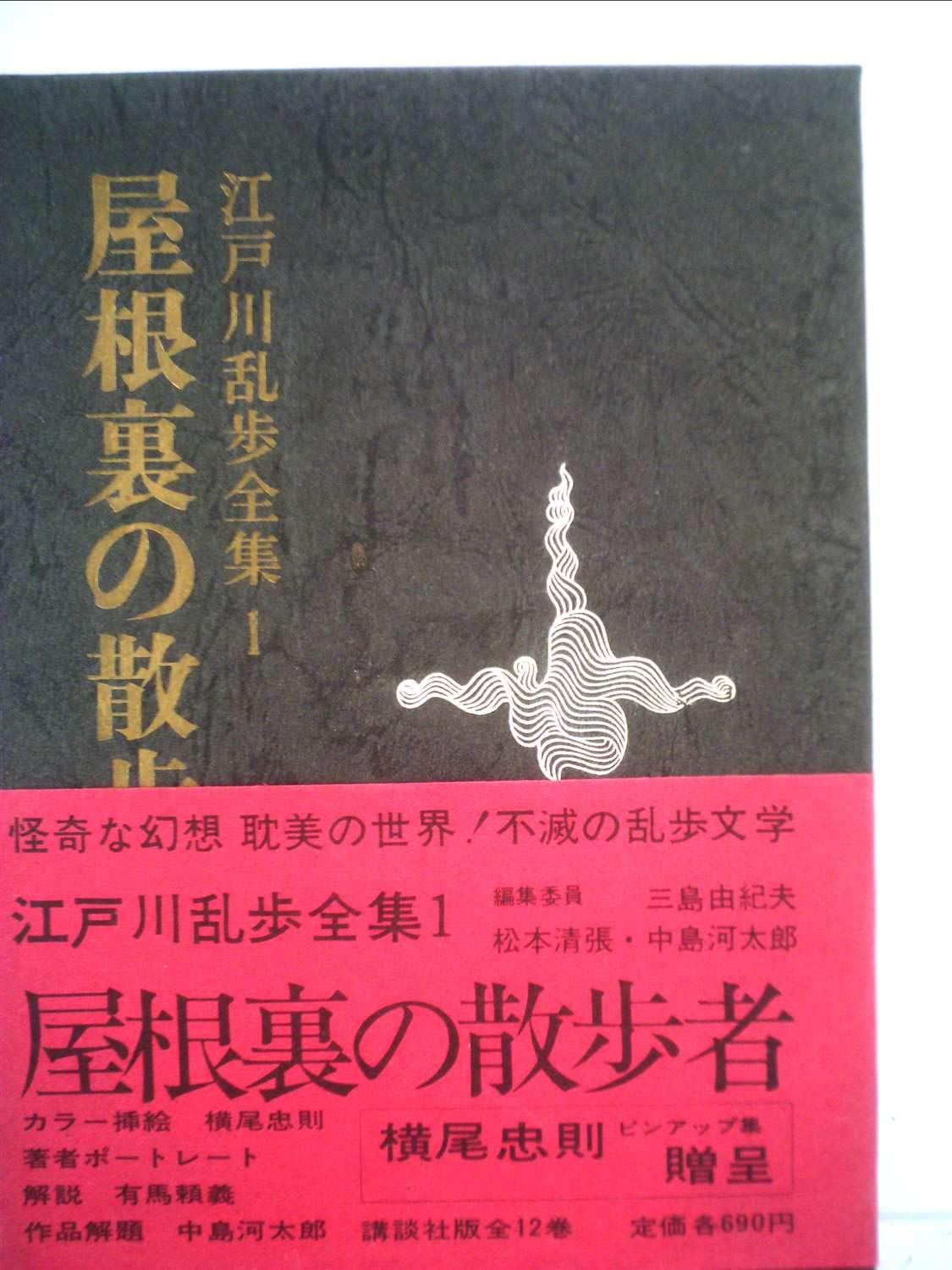 Amazon.co.jp: 江戸川乱歩全集〈第1巻〉屋根裏の散歩者 (1978年