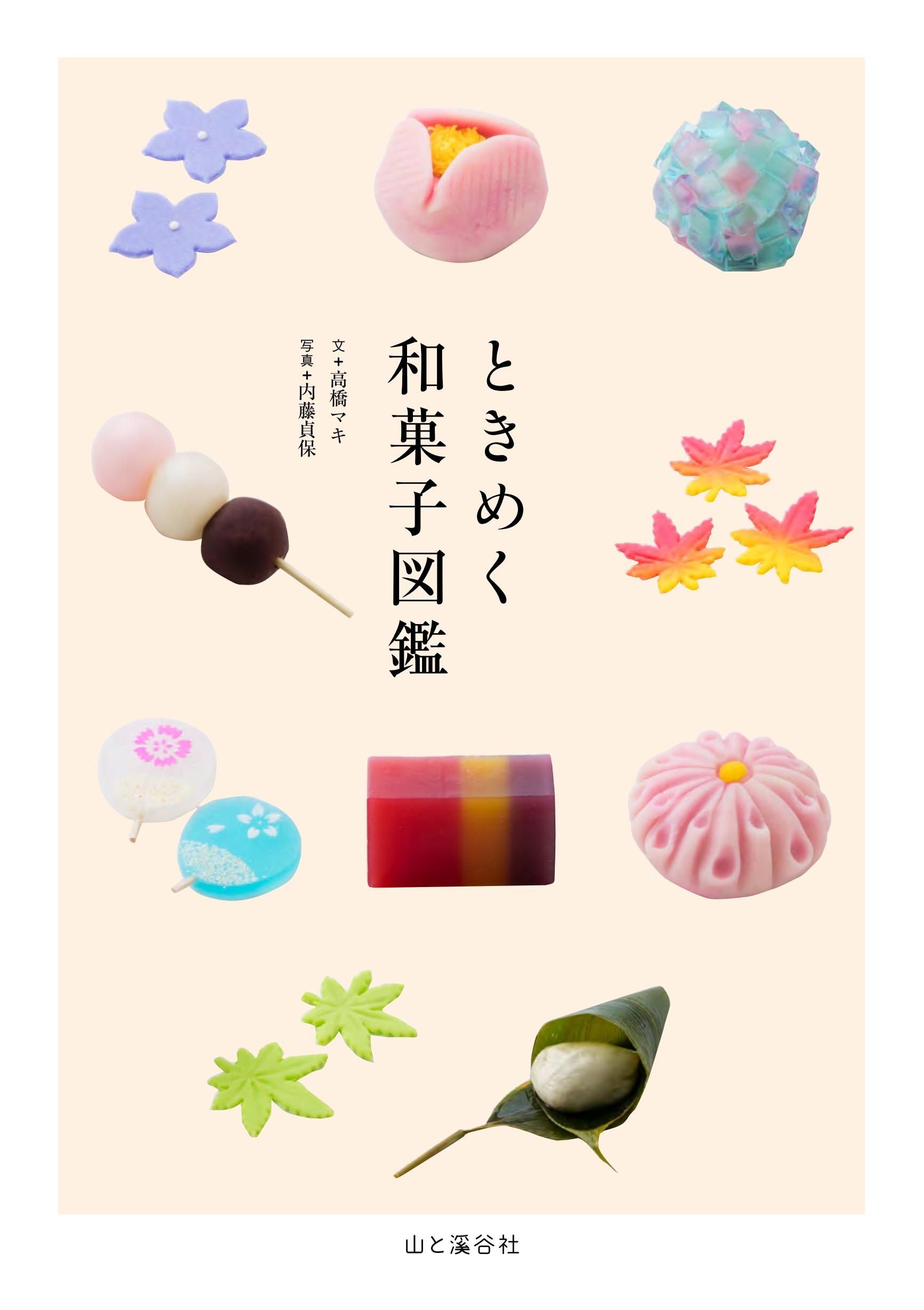 ときめく和菓子図鑑 ときめく図鑑 高橋 マキ 内藤 貞保 本 通販 Amazon