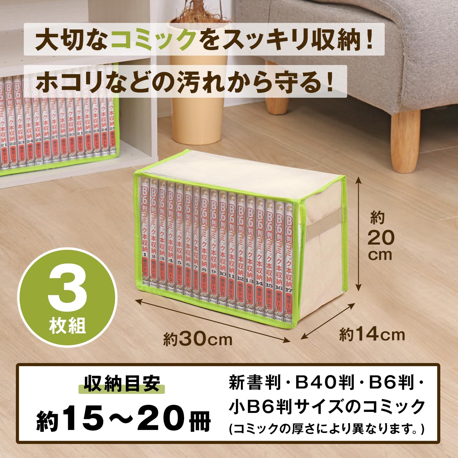 Amazon｜アストロ コミック収納ケース 3個組 ベージュ グリーン ホコリ