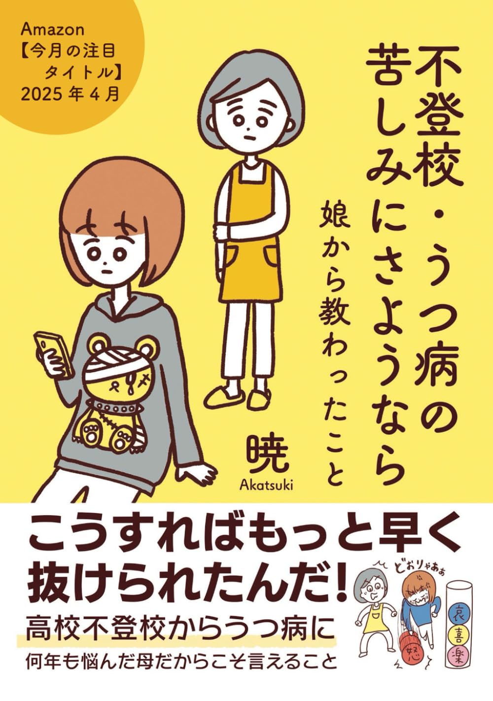 不登校・うつ病の苦しみにさようなら: 娘から教わったこと | 暁, 今