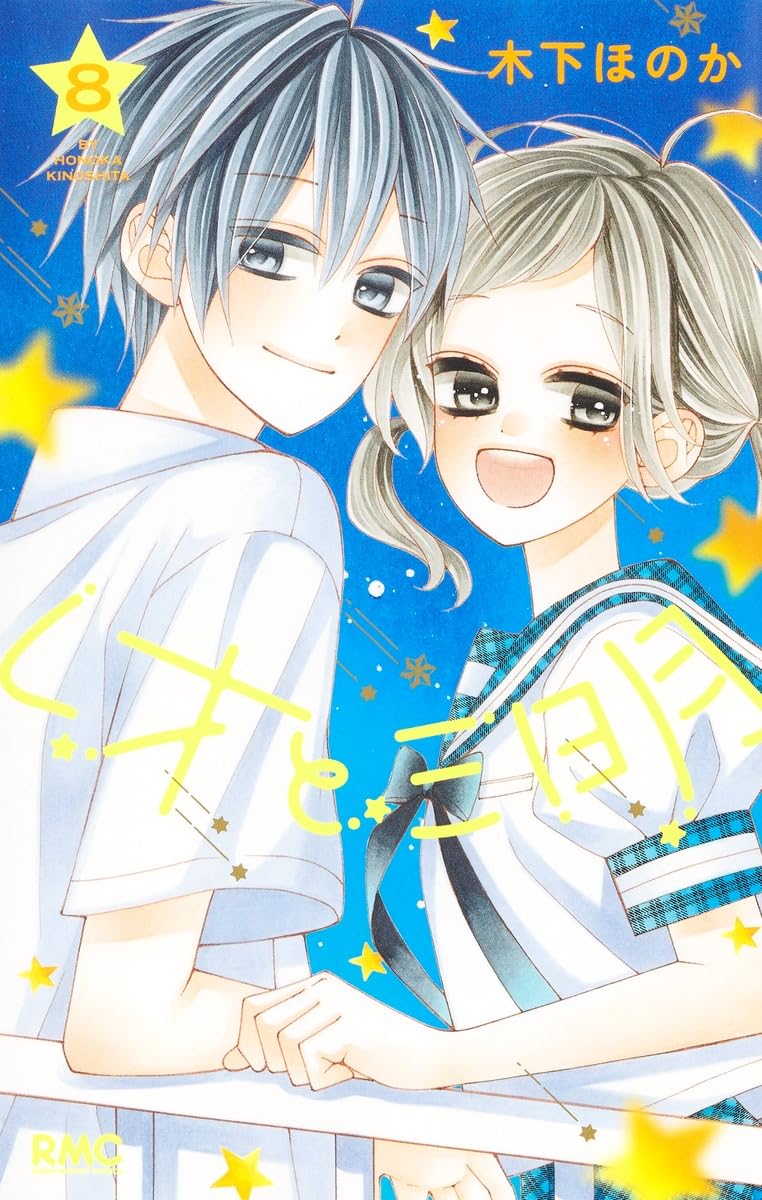 Amazon.co.jp: レオと三日月 8 (りぼんマスコットコミックス) : 木下