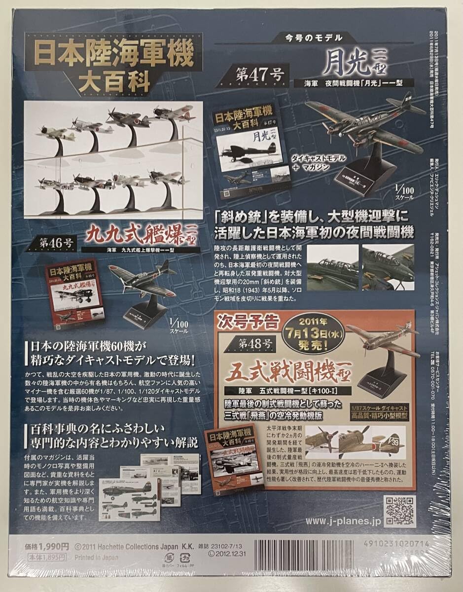 Amazon.co.jp: 〜 アシェット 日本陸海軍機大百科 第47号 1/100 日本