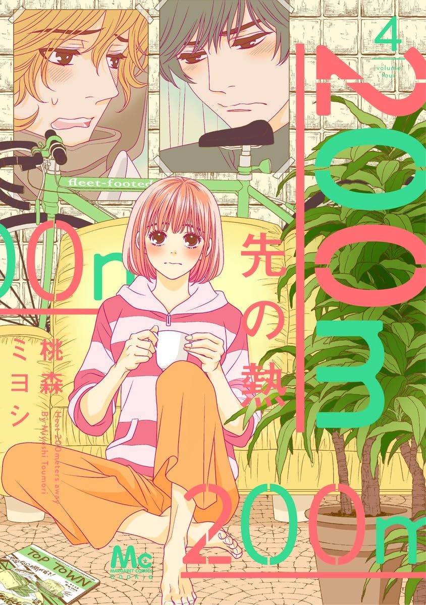 Amazon.co.jp: 200m先の熱 4 (マーガレットコミックス) : 桃森 ミヨシ: 本