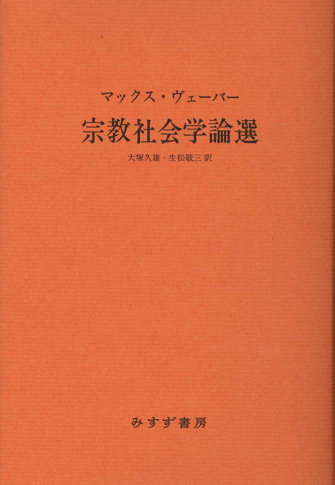 マックス・ウェーバー研究 大塚久雄編 東京大学出版会