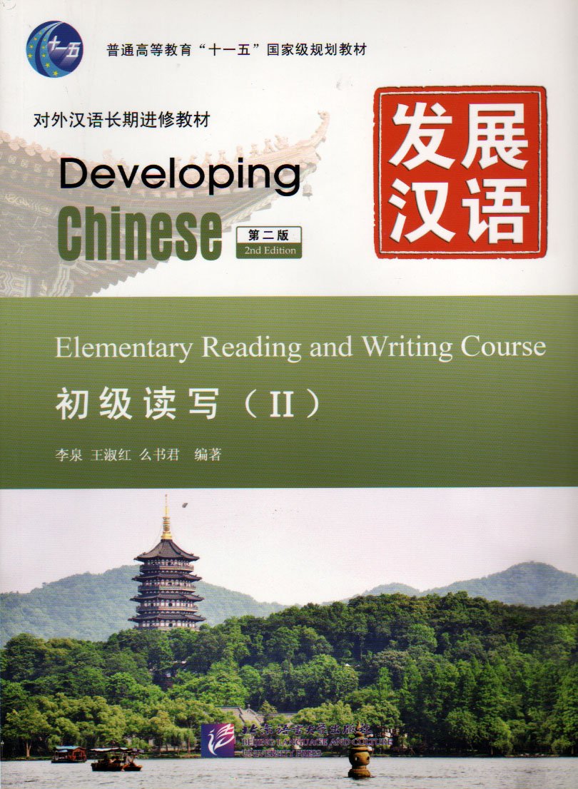 Developing Chinese: Elementary Reading and Writing Course 2 (2nd