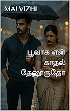 தீராத காதல் (Tamil Edition)