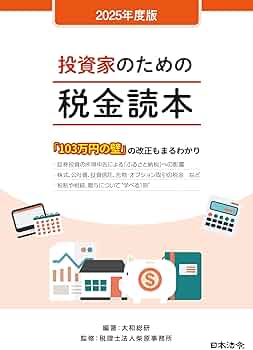 2025年度版 投資家のための税金読本 | 大和総研, 税理士法人柴原事務所