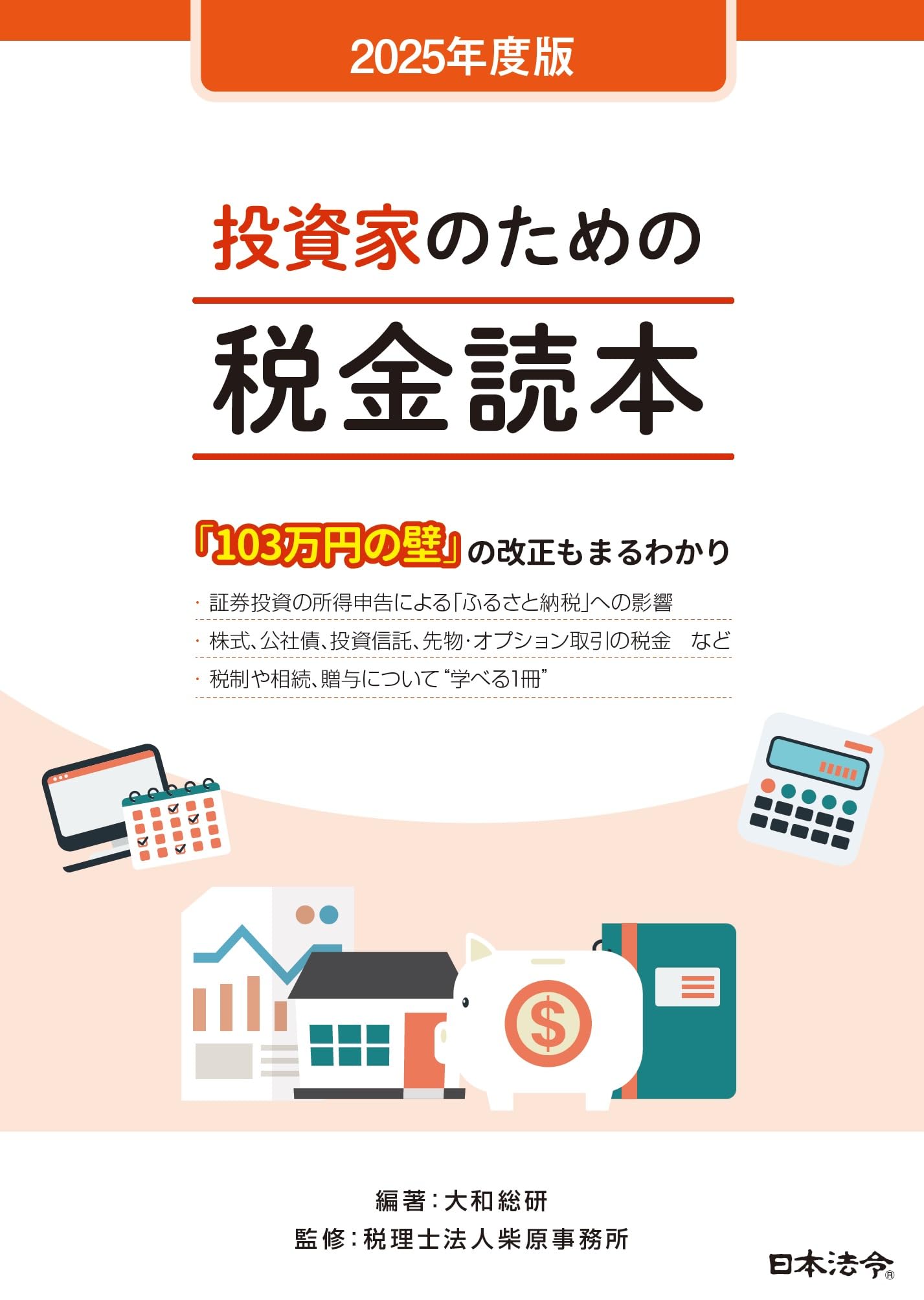 2025年度版 投資家のための税金読本 | 大和総研, 税理士法人柴原