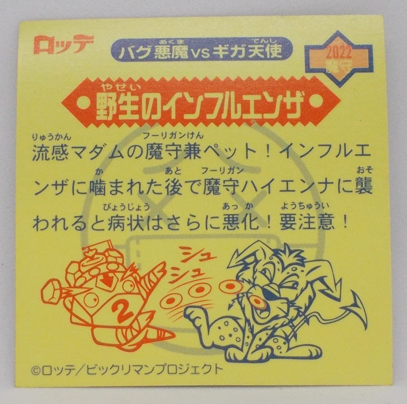 Amazon.co.jp: ビックリマン 2000 シール[単品] 野生のインフルエンザ