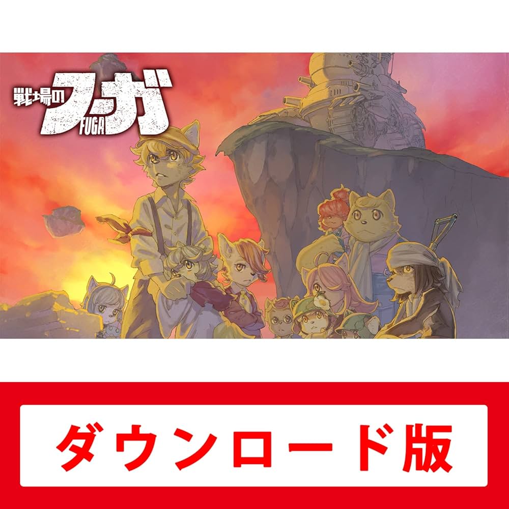 Amazon.co.jp: 戦場のフーガ|オンラインコード版 : ゲーム