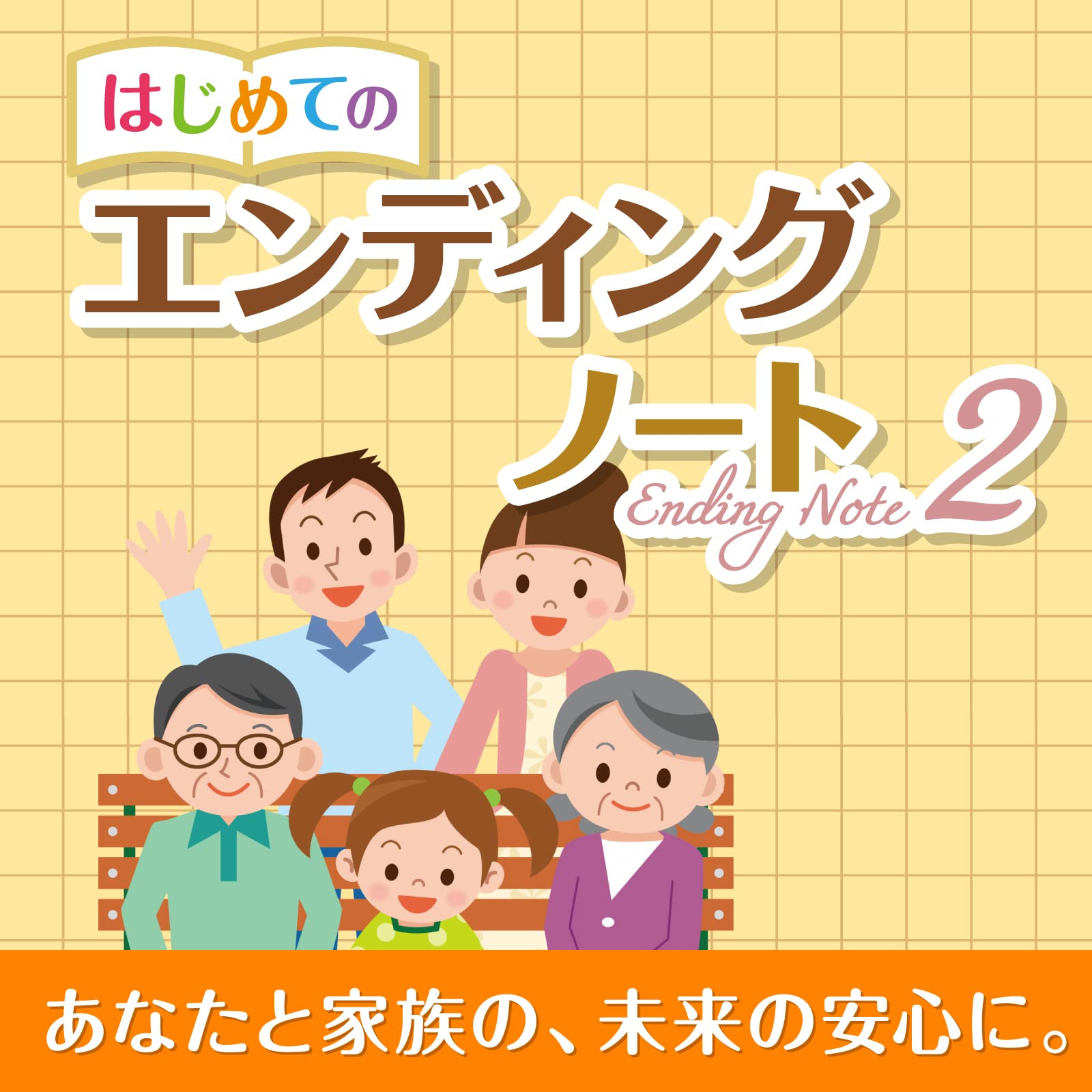 ソースネクスト ｜ はじめてのエンディングノート2（最新版） ｜ エンディングノート作成ソフト ｜ Windows対応