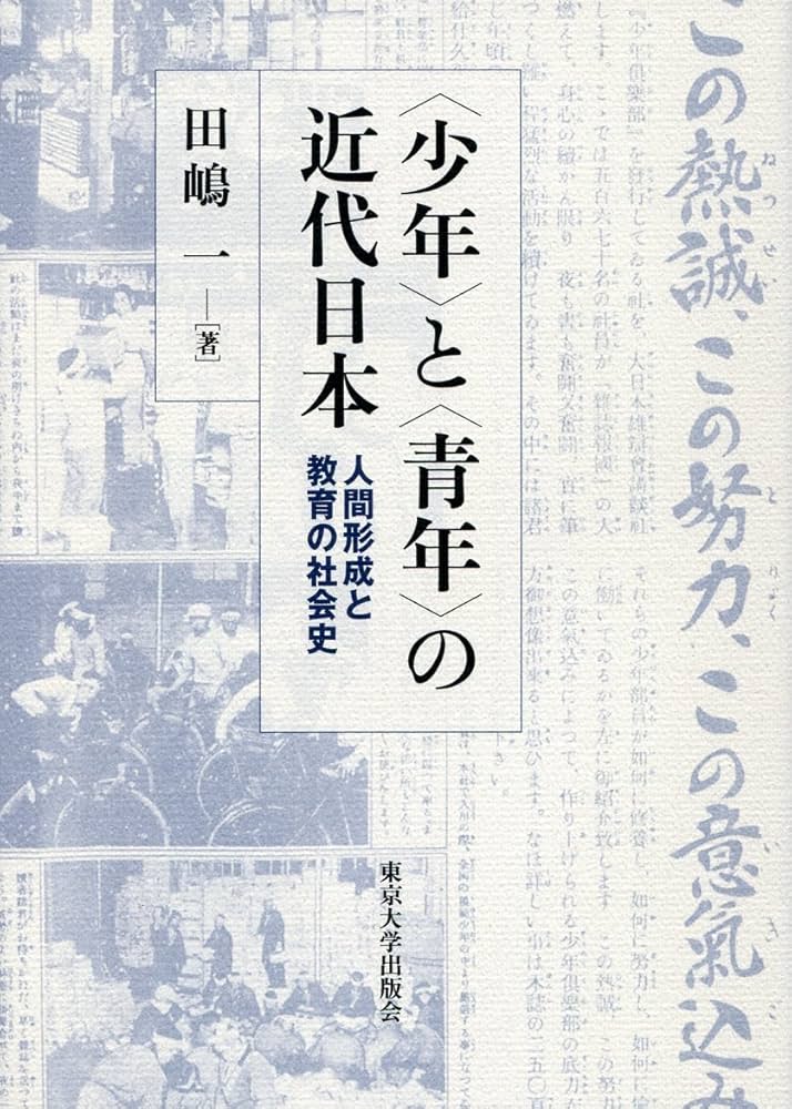 【中古】 〈少年〉と〈青年〉の近代日本 人間形成と教育の社会史/東京大学出版会/田嶋一 少年〉と〈青年〉の近代日本: 人間形成と教育の社会史 | 田嶋 一
