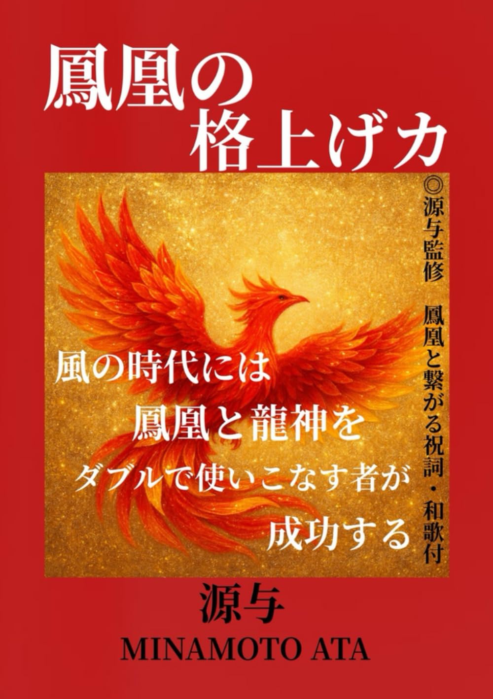 鳳凰の格上げカ: 風の時代には鳳凰と龍神をダブルで使いこなす者が成功する