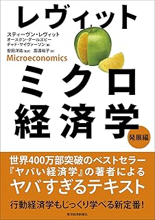 レヴィット　ミクロ経済学　発展編