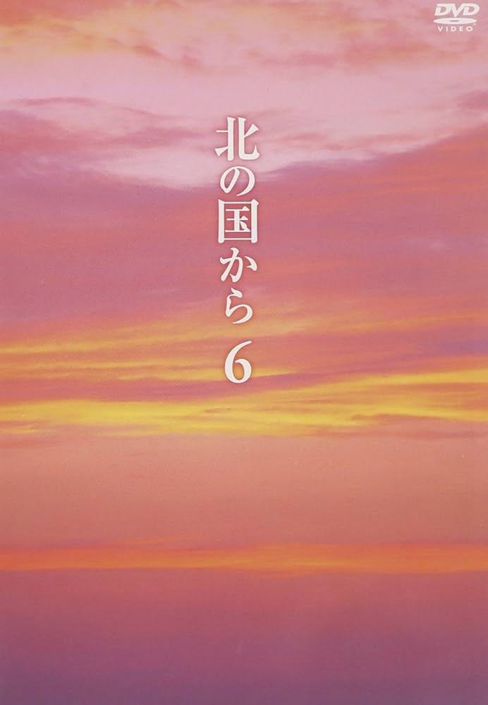 Amazon.co.jp: 北の国から Vol.6 [DVD] : 田中邦衛, 吉岡秀隆, 中嶋