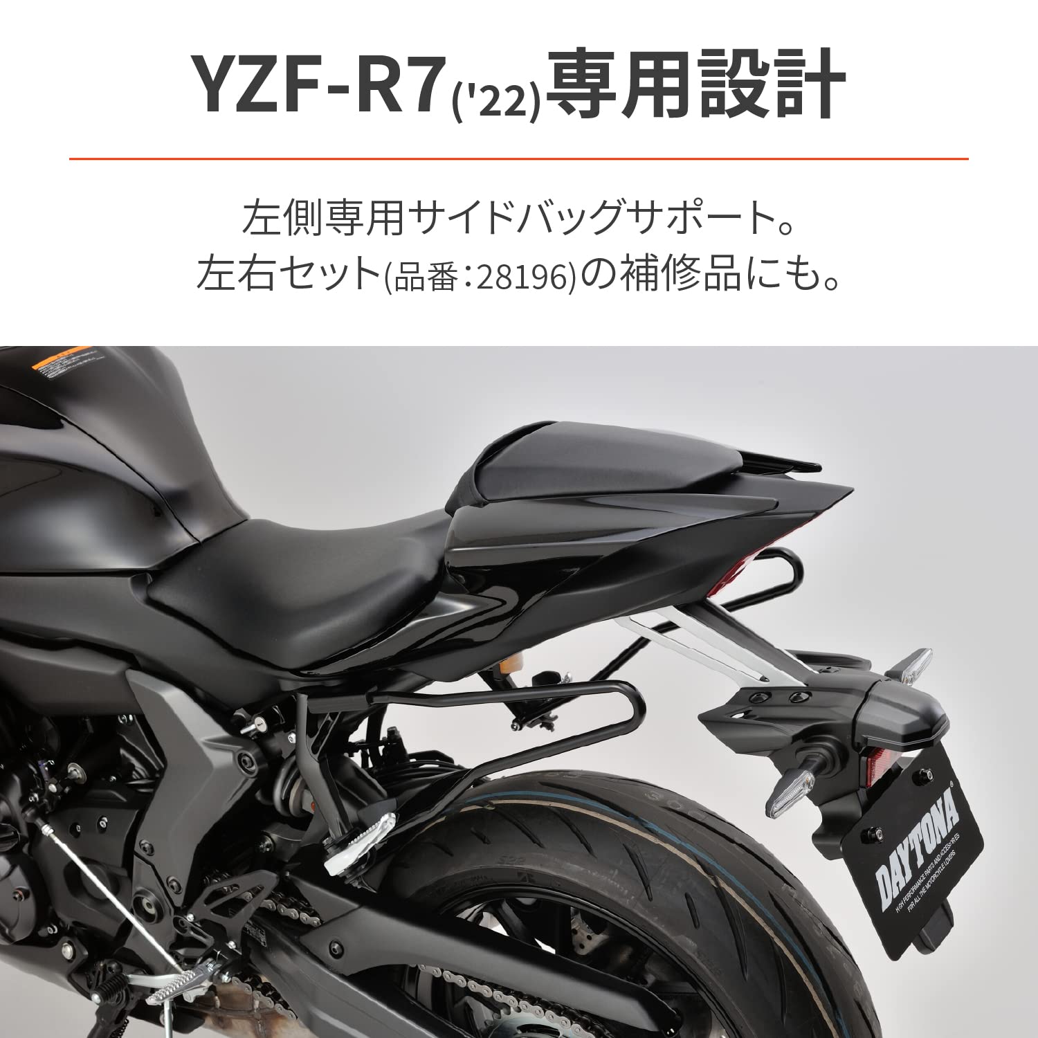 Amazon | デイトナ(Daytona) YZF-R7(22)専用 サイドバッグサポート