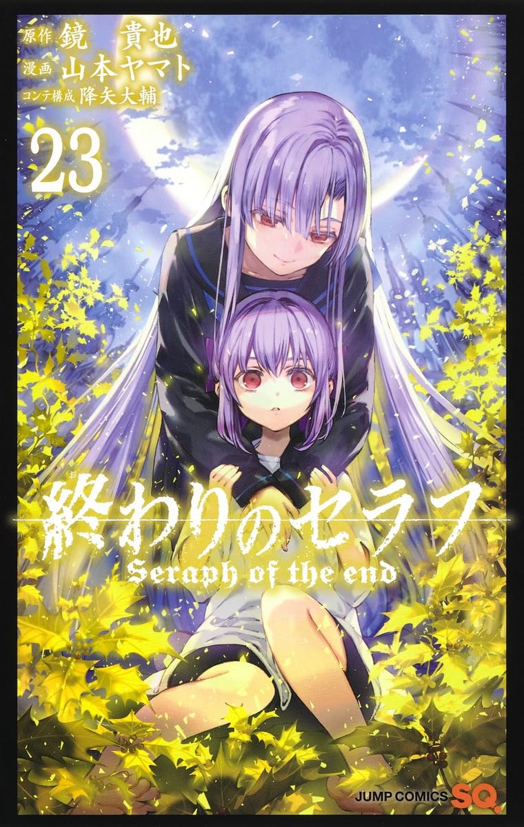 終わりのセラフ 23 (ジャンプコミックス) | 山本 ヤマト, 降矢 大輔