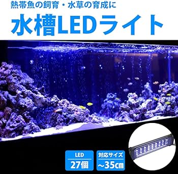 Amazon.co.jp: 30cm-35cm 水槽用 照明 LED ライト ブルー×ホワイト 青