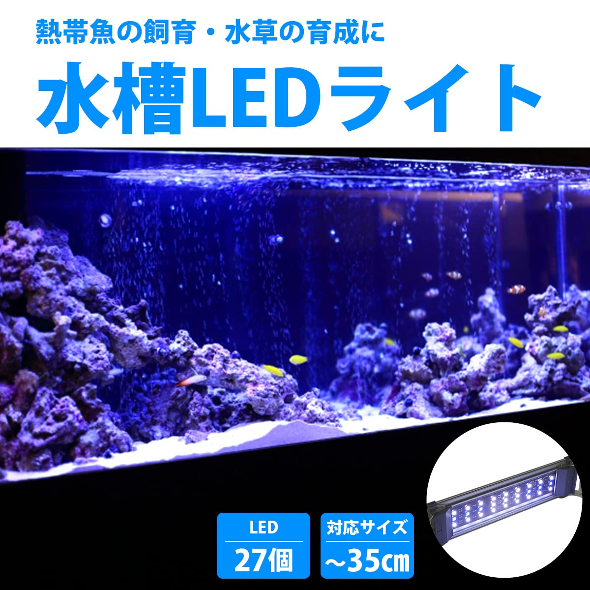 Amazon.co.jp: 30cm-35cm 水槽用 照明 LED ライト ブルー