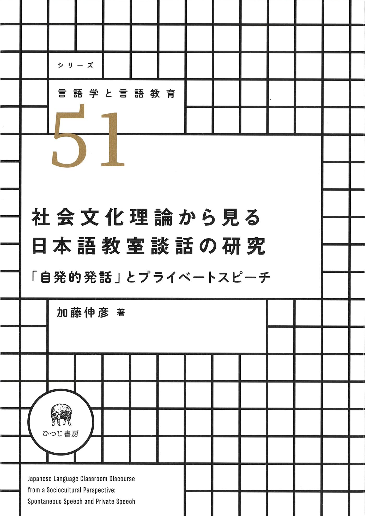 Amazon.co.jp: 社会文化理論から見る日本語教室談話の研究—「自発的