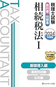 税理士試験教科書・問題集相続税法Ⅰ基礎導入編【2024年度版 税理士試験教科書・問題集相続税法Ⅰ基礎導入編【2024年度版