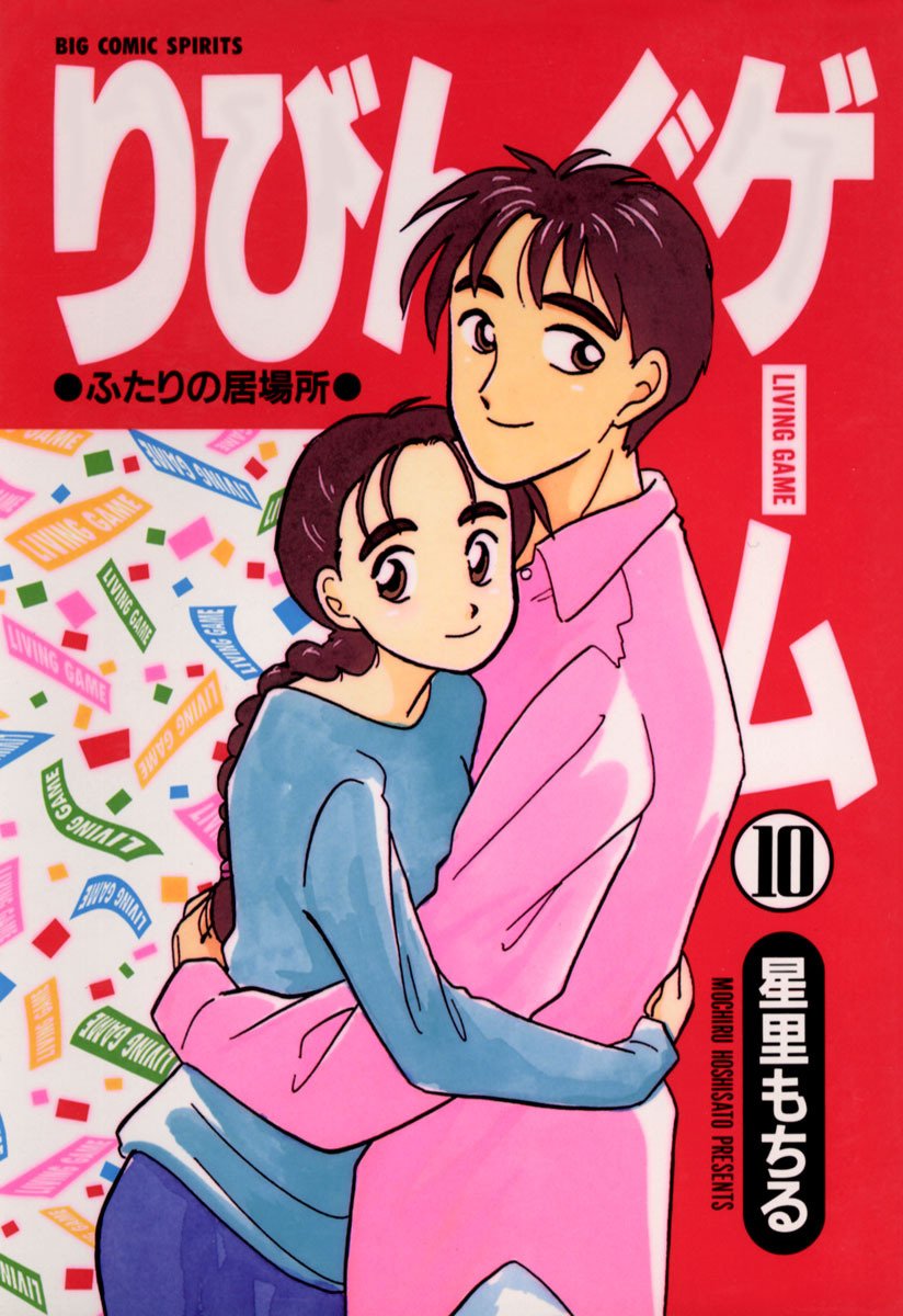 星里もちる　漫画　まとめ売り 星里もちる短編集 あっちもこっちも (ビッグコミックス