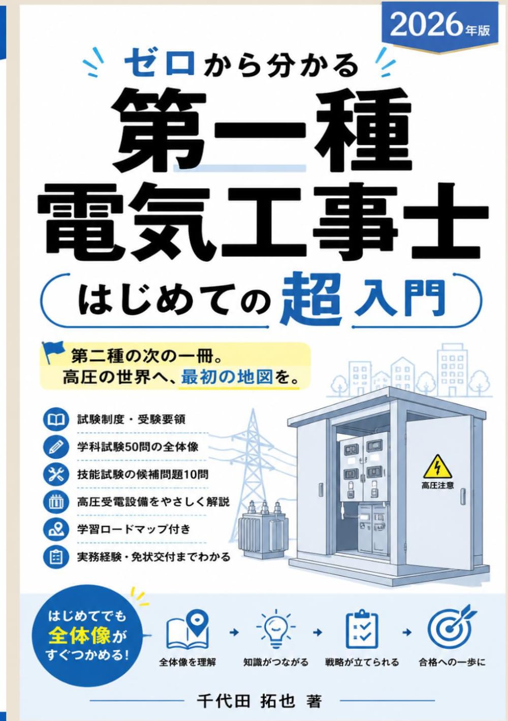 ゼロから分かる 第一種電気工事士 はじめての超入門: 第二種の次の一冊。高圧の世界へ、最初の地図を。