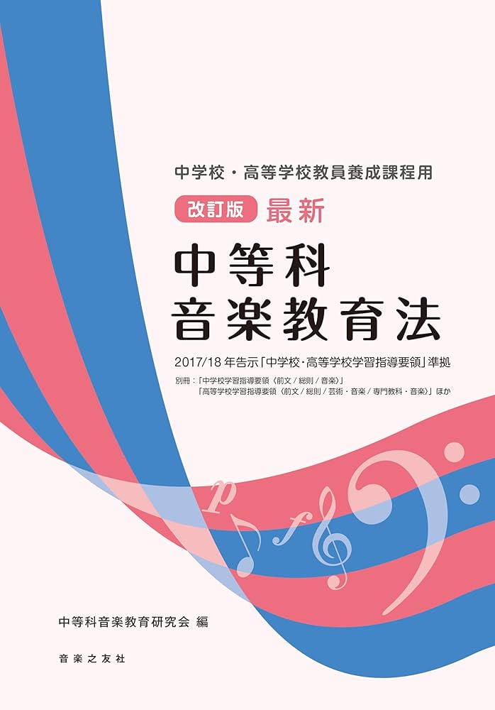 学生部ハンドブック/第一法規出版/文部省高等教育局学生課内厚生補導研究会（単行本） 中学校・高等学校教員養成課程用 改訂版 最新 中等科音楽教育法