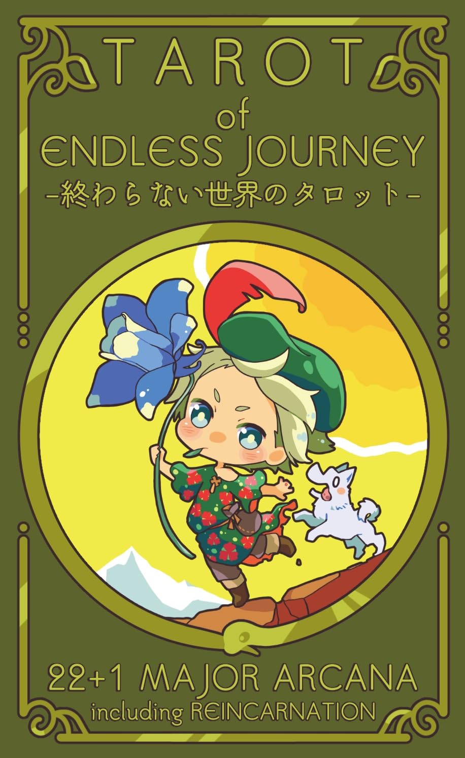 【正規品】癒し✨あなただけの童話の世界を創り出す魔法のタロットカード✨入手困難 Amazon.co.jp: 終わらない世界のタロット TAROT of ENDLESS JOURNEY
