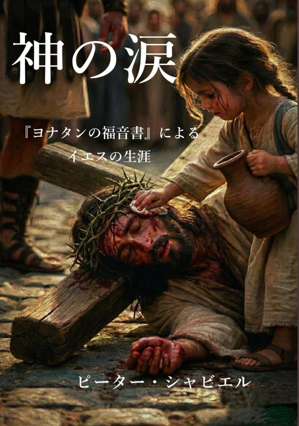 神の涙: 『ヨナタンの福音書』によるイエスの生涯