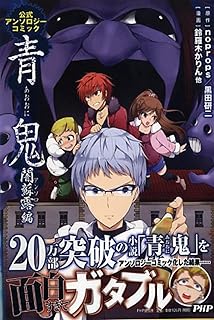 青鬼 闇蘇露(アンソロ)編 公式アンソロジーコミック