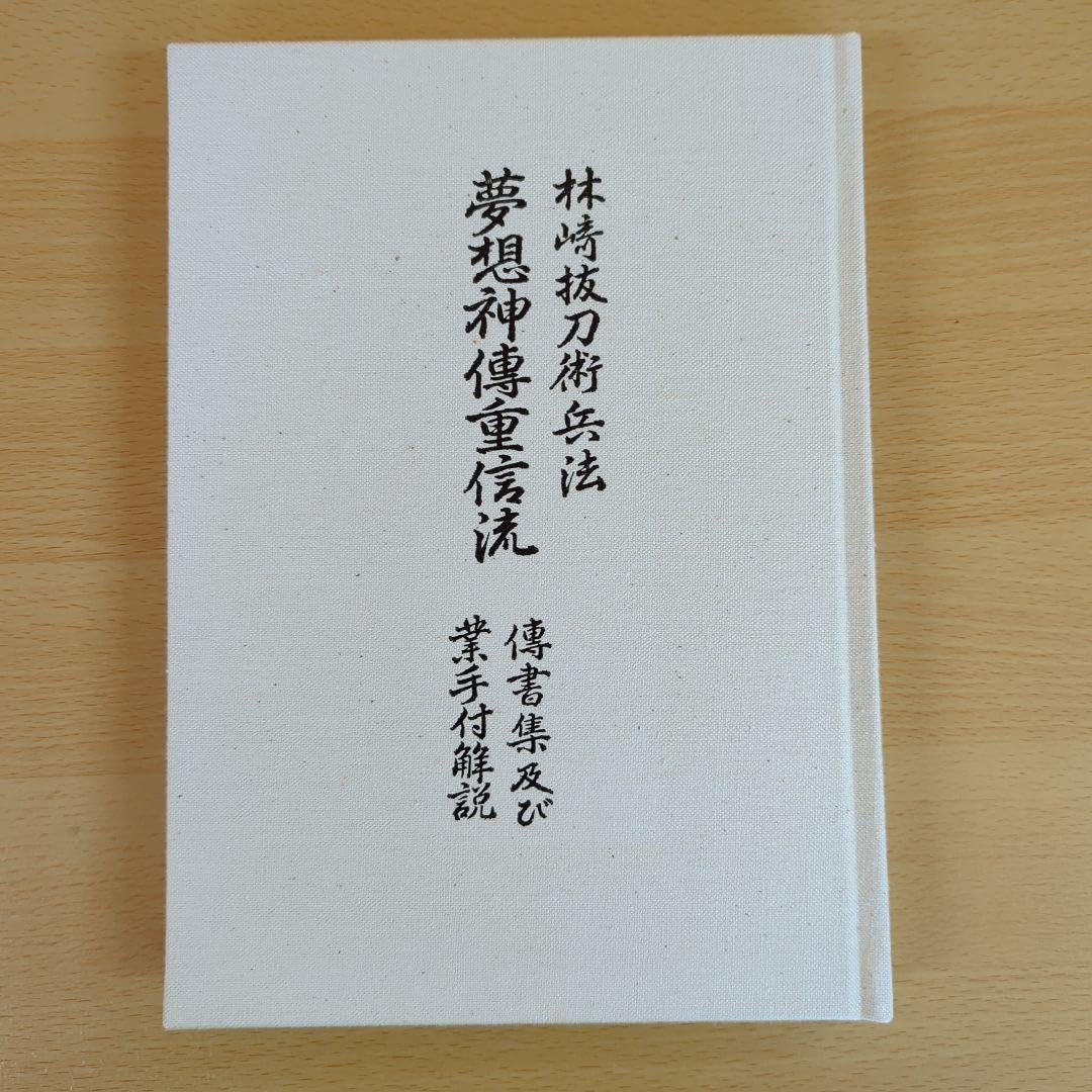 林崎抜刀術兵法　夢想神傳重信流　木村栄寿 Amazon.co.jp: 林崎抜刀術兵法 夢想神傳重信流 木村栄寿
