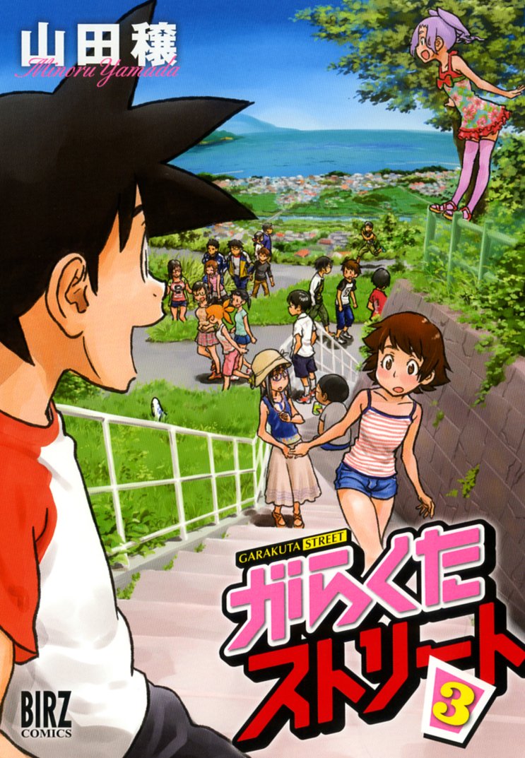 Amazon.co.jp: がらくたストリート (3) (バーズコミックス