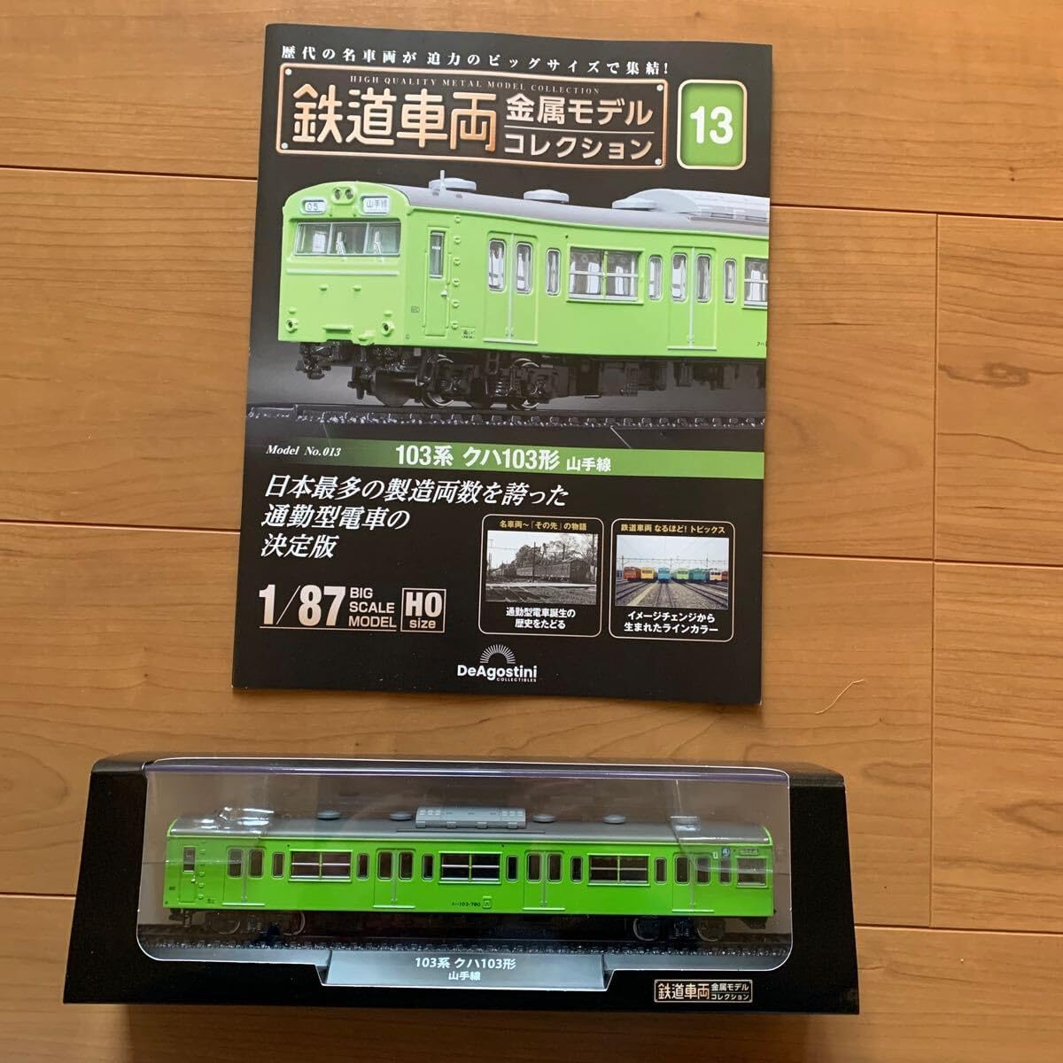 デアゴスティーニ 鉄道車両 金属モデルコレクション 103系 クハ103形