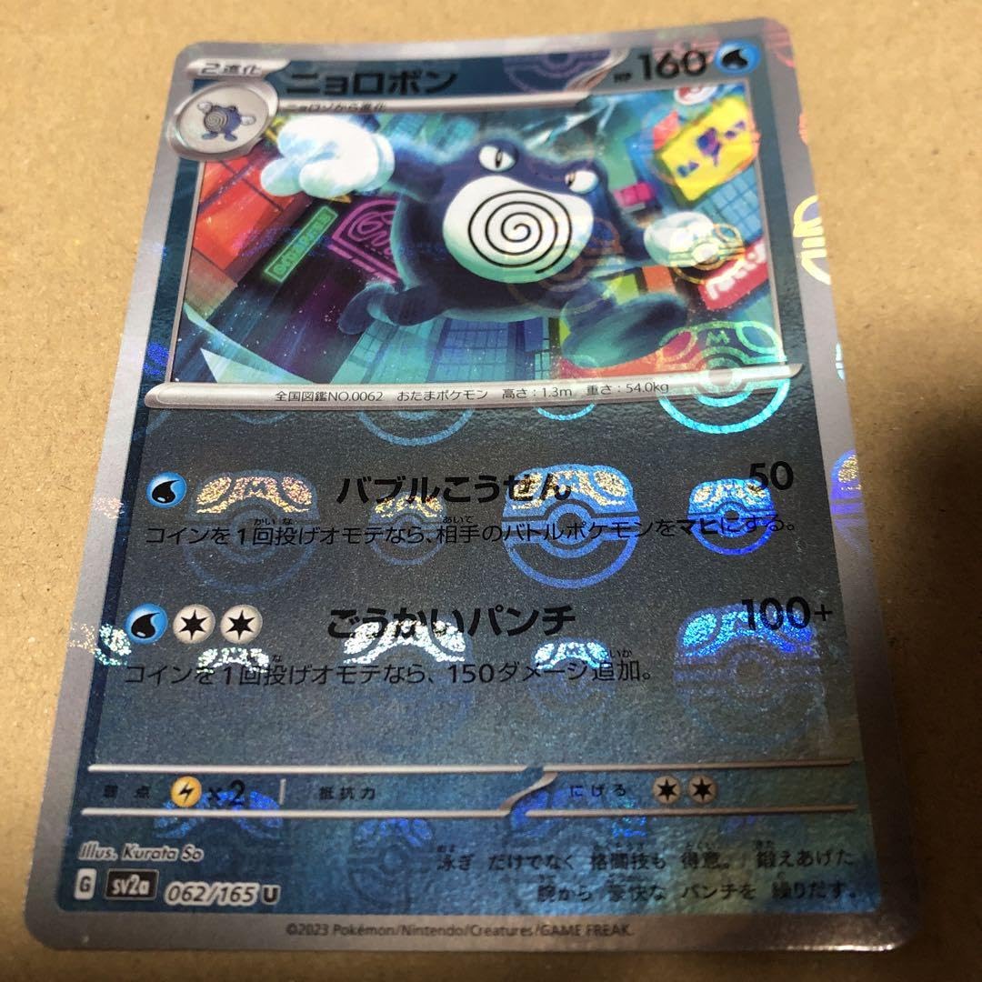 PSA10】 ニョロボン U SV2a マスターボールミラー 062/165