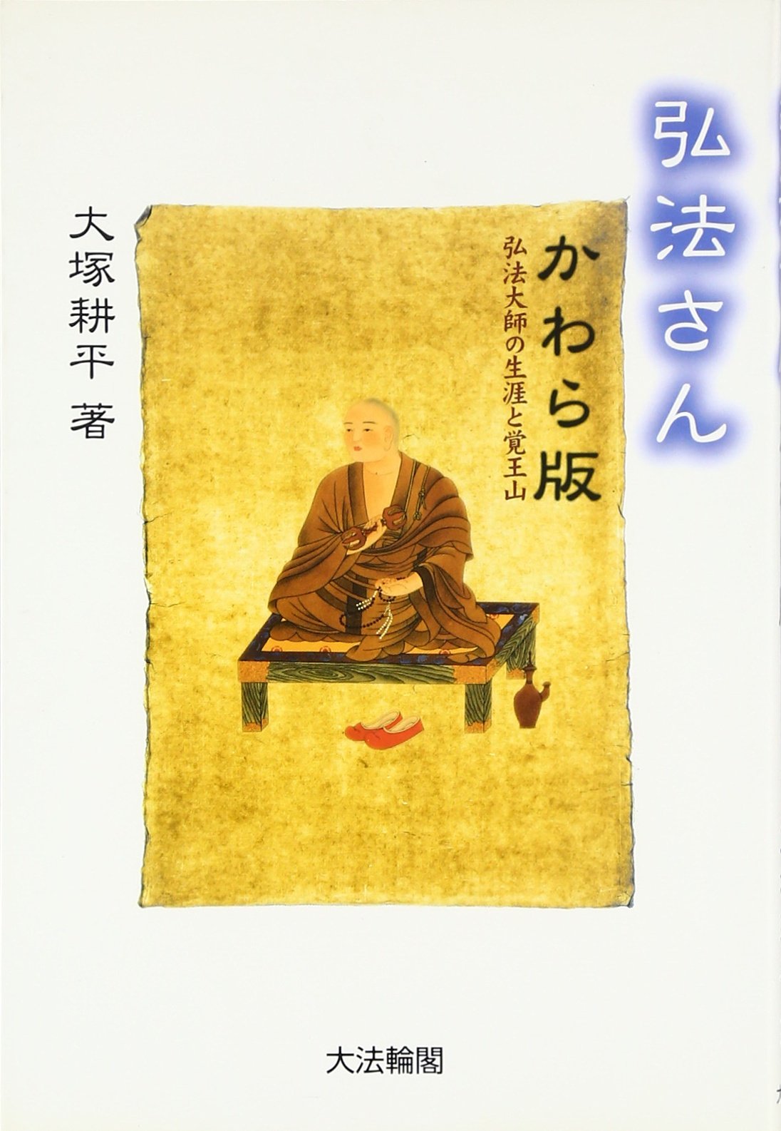 弘法さんかわら版: 弘法大師の生涯と覚王山 | 大塚 耕平 |本 | 通販