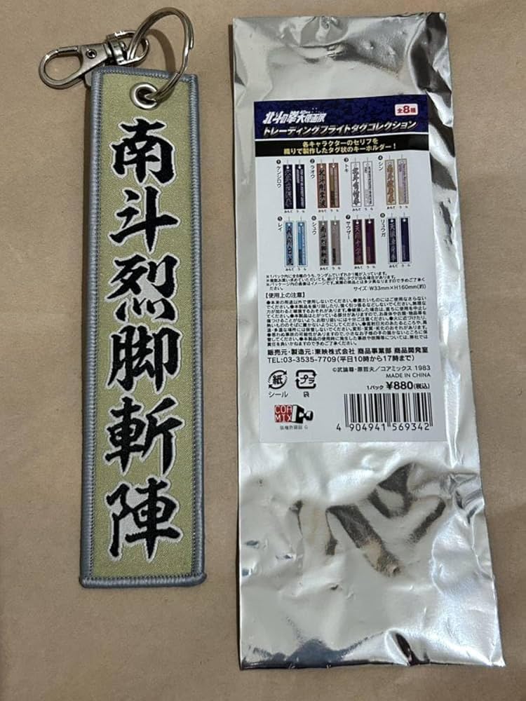 Amazon.co.jp: 北斗の拳 40周年 大原画展 トレーディング フライトタグ